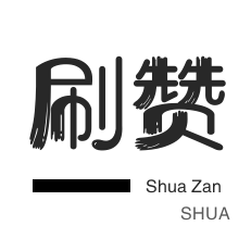 咸鱼刷粉-微信视频号点赞-自动互赞-知乎业务